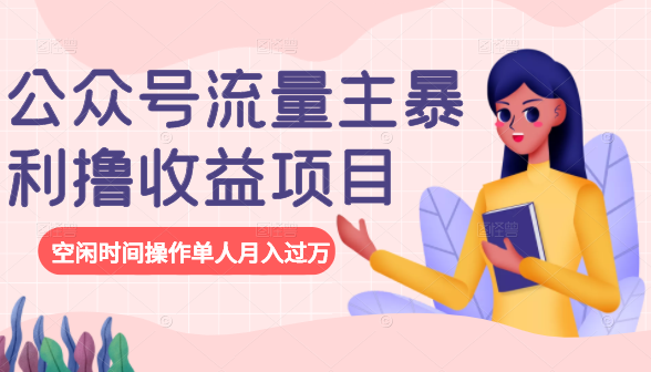 公众号流量主暴利撸收益项目 公众号流量主暴利撸收益项目