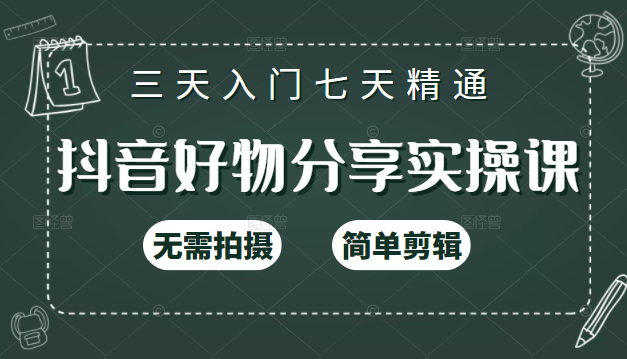 抖音好物分享实操课 抖音好物分享实操课