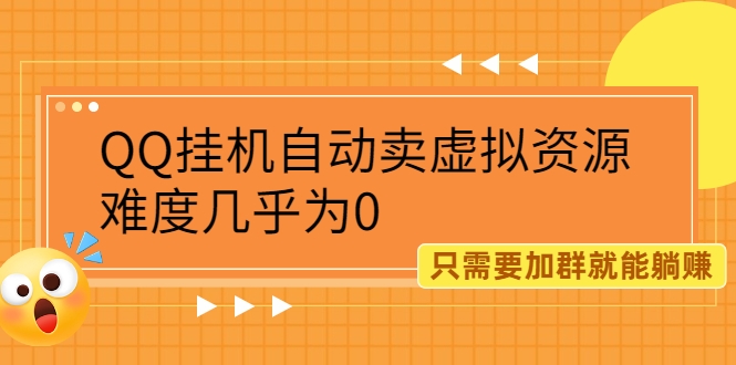 QQ挂机自动卖虚拟资源 QQ挂机自动卖虚拟资源