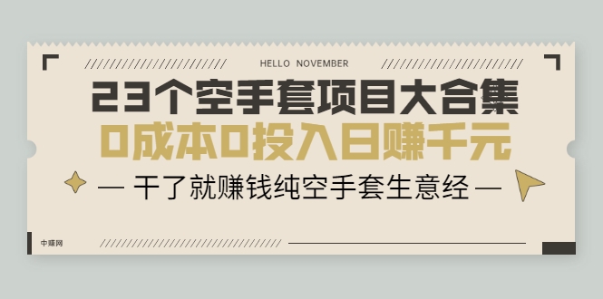 23个空手套项目大合集