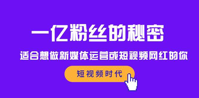 一亿粉丝 一亿粉丝