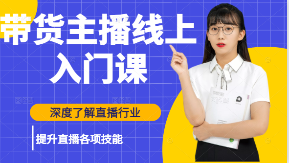 带货主播线上入门课 带货主播线上入门课