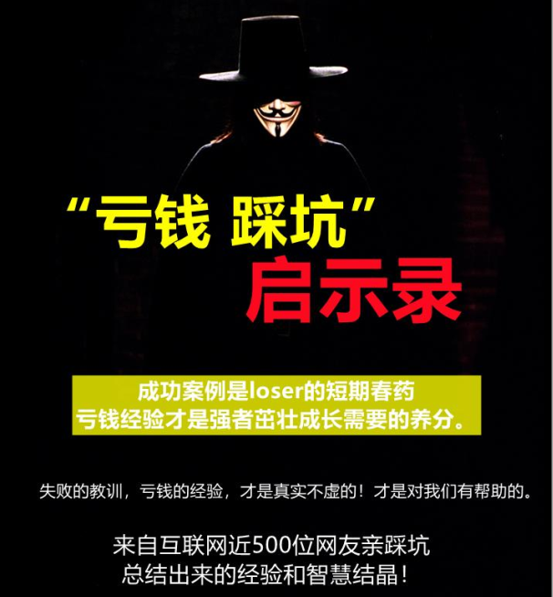 《亏钱踩坑启示录》