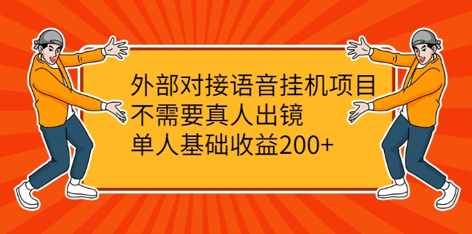 外部对接语音挂机项目
