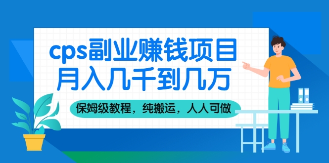 cps副业赚钱项目 cps副业赚钱项目
