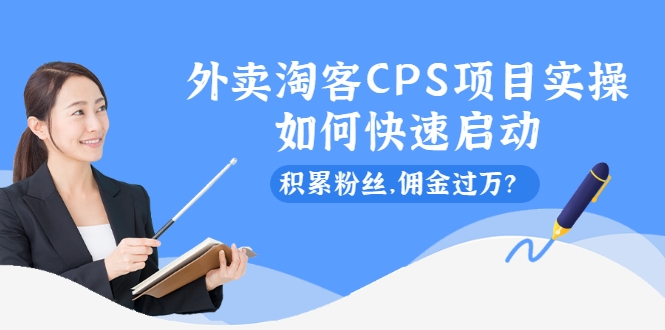 外卖淘客CPS项目实操 外卖淘客CPS项目实操