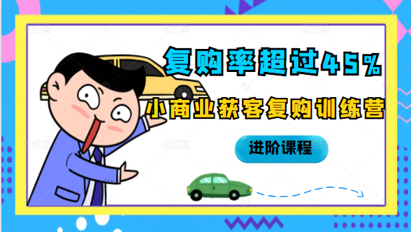 小商业获客复购训练营进阶课程 小商业获客复购训练营进阶课程