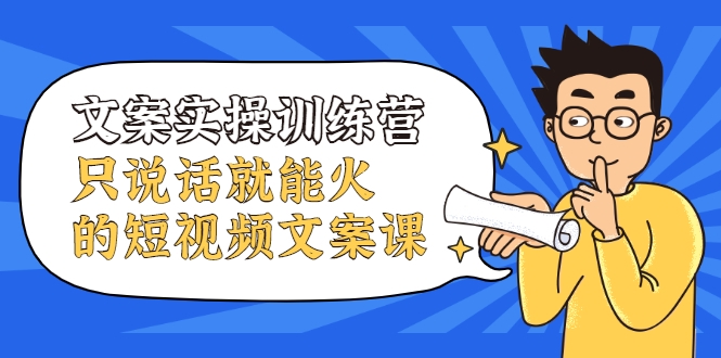 文案实操训练营 文案实操训练营