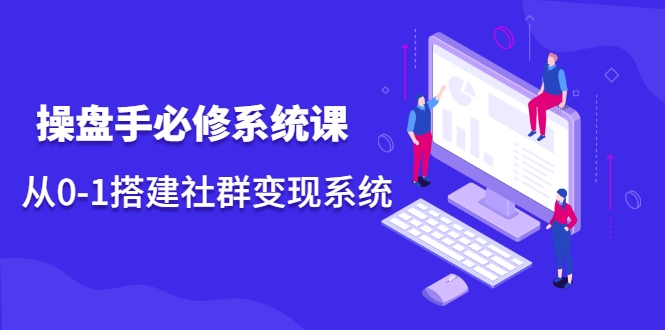 操盘手必修系统课 操盘手必修系统课