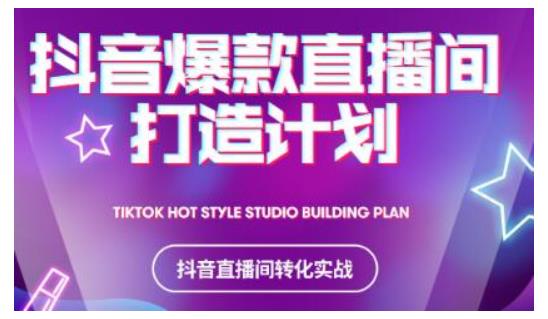 抖音爆款直播间打造计划 抖音爆款直播间打造计划