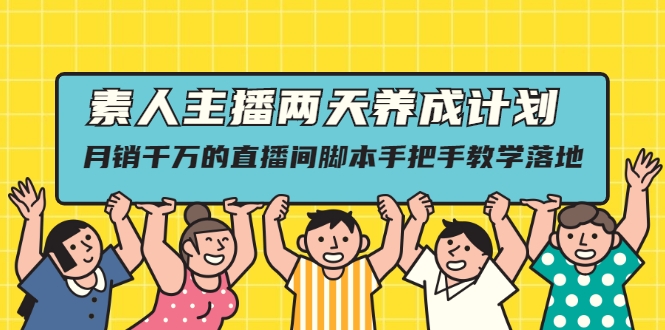 素人主播两天养成计划 素人主播两天养成计划