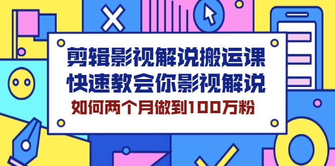 剪辑影视解说搬运课 剪辑影视解说搬运课