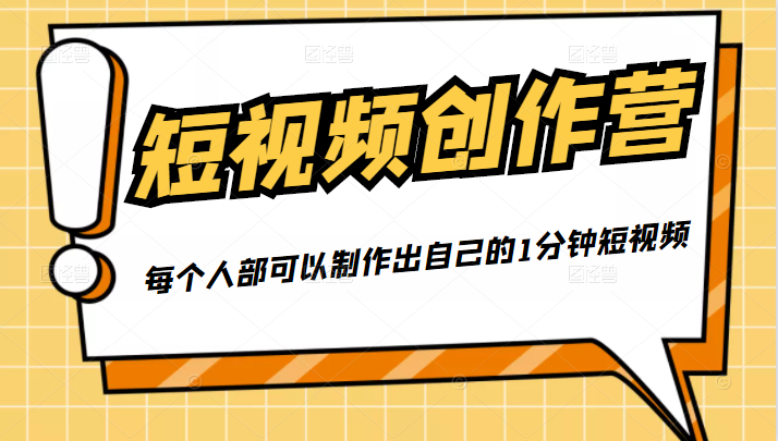 短视频创作营 短视频创作营