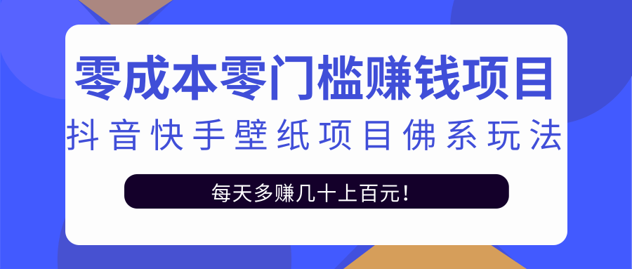 零成本零门槛赚钱项目 零成本零门槛赚钱项目