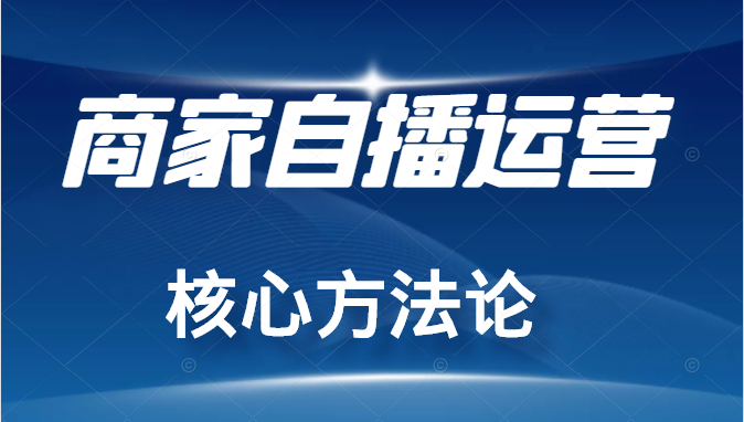 商家自播运营核心方法 商家自播运营核心方法