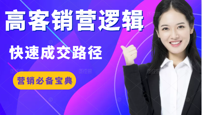 高客营销逻辑之快速成交路径 高客营销逻辑之快速成交路径