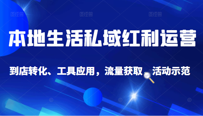本地生活私域运营课 本地生活私域运营课