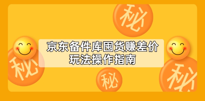 京东备件库囤货赚差价玩法操作指南 京东备件库囤货赚差价玩法操作指南
