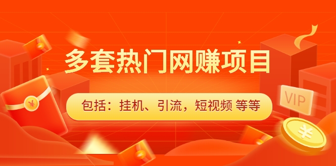 多套热门网赚项目 多套热门网赚项目