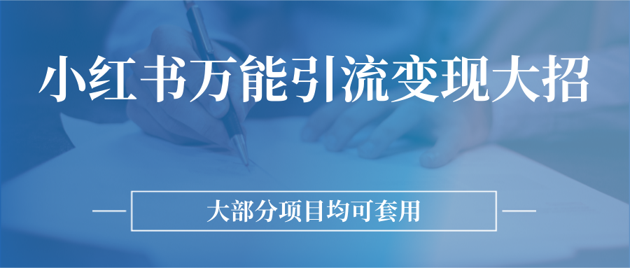 小红书万能引流变现大招,大部分项目均可套用 小红书万能引流变现大招,大部分项目均可套用