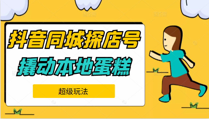 抖音同城探店号内容制作 抖音同城探店号内容制作