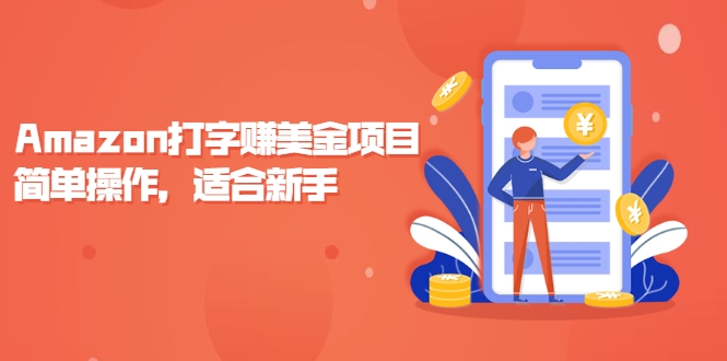 Amazon打字赚美金项目