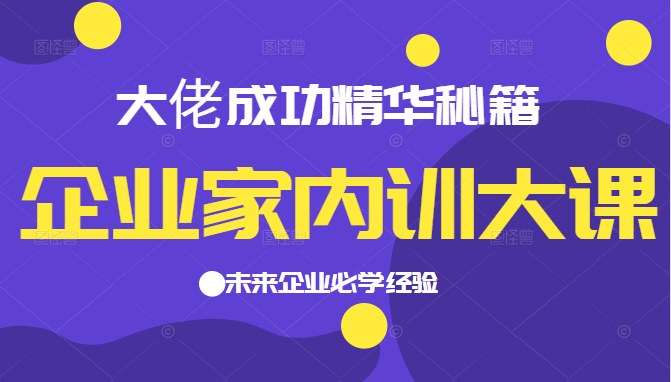 企业家内训大课 企业家内训大课