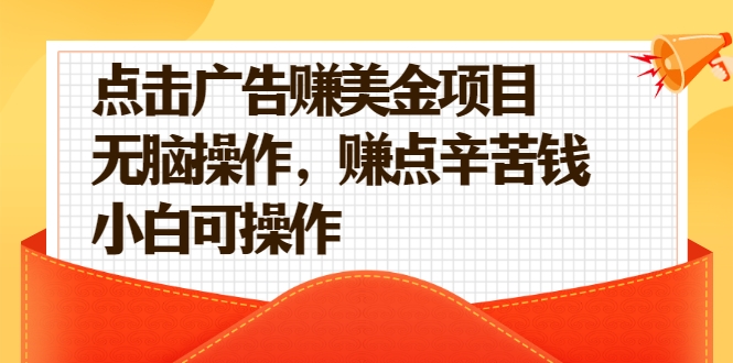 点击广告赚美金项目 点击广告赚美金项目