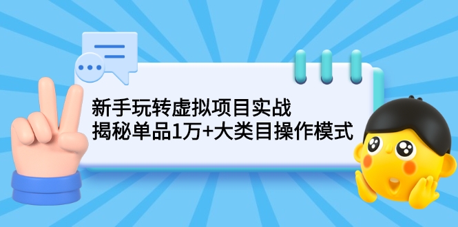 新手玩转虚拟项目实战