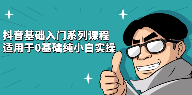 抖音基础入门系列课程 抖音基础入门系列课程