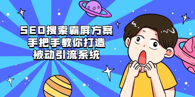 SEO搜索霸屏方案 SEO搜索霸屏方案