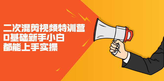 二次混剪视频特训营