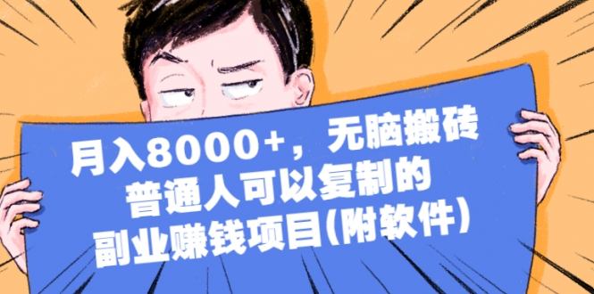 月入8000+