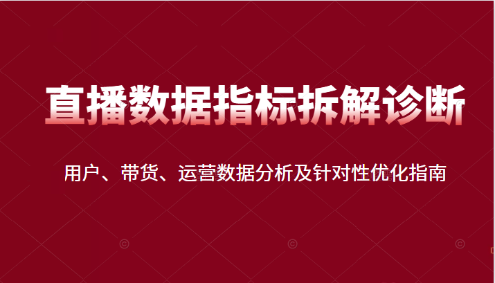 直播间数据指标拆解诊断 直播间数据指标拆解诊断