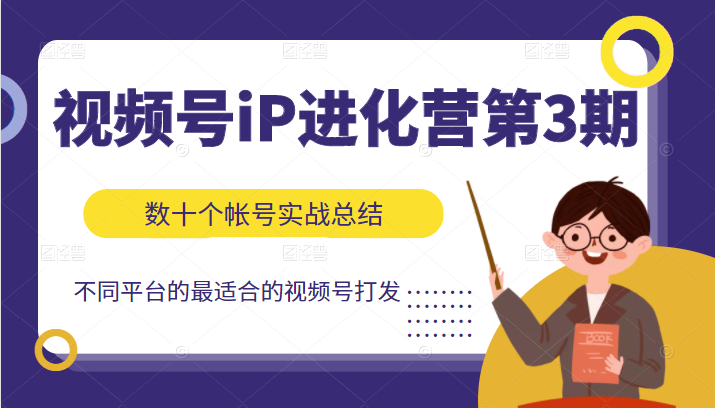 视频号iP进化营第3期 视频号iP进化营第3期