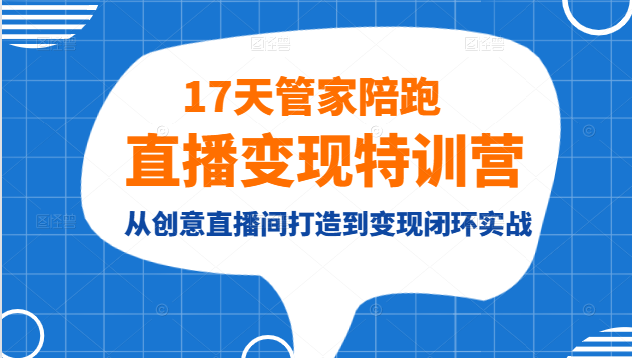 17天管家陪跑直播变现特训营 17天管家陪跑直播变现特训营