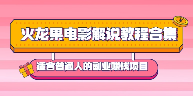火龙果电影解说