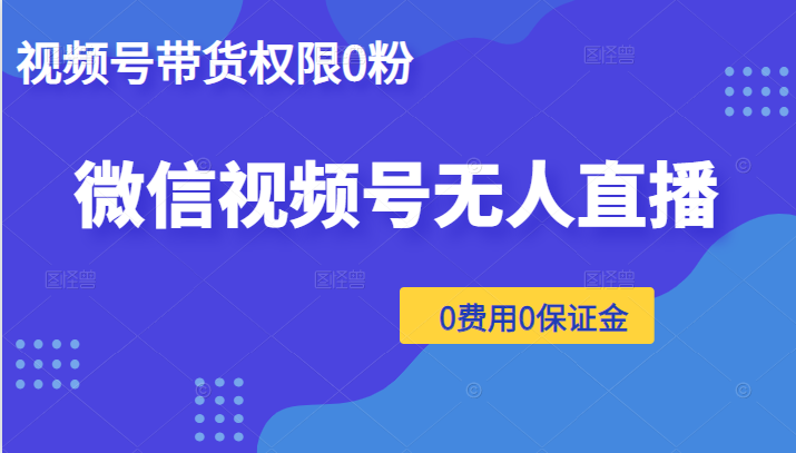 微信视频号无人直播 微信视频号无人直播