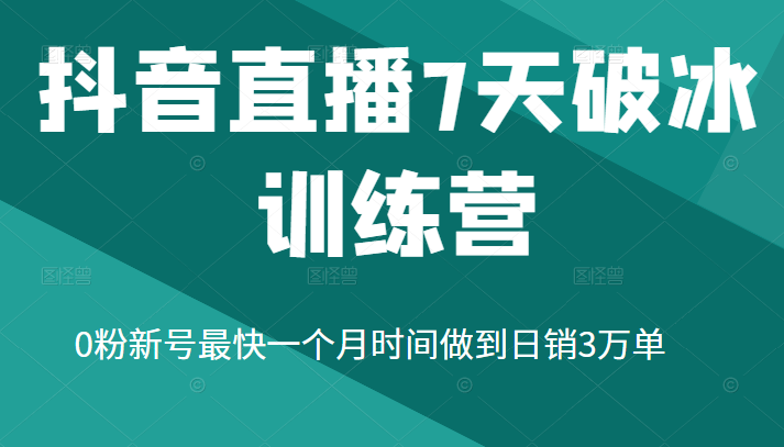 抖音直播7天破冰训练营