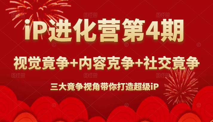 iP进化营第4期 iP进化营第4期
