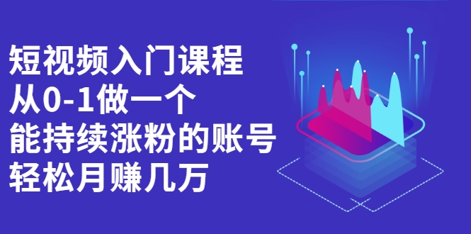 短视频入门课程 短视频入门课程