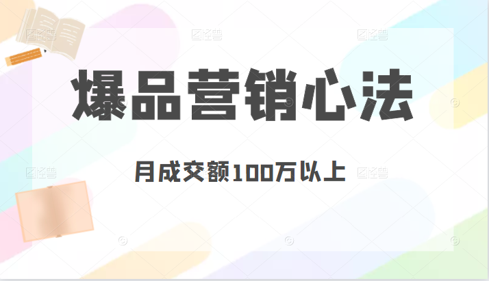 爆品营销心法