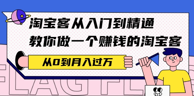 淘宝客从入门到精通 淘宝客从入门到精通