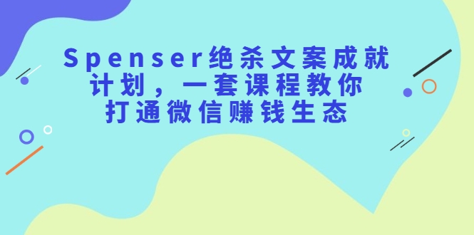 Spenser绝杀文案成就计划
