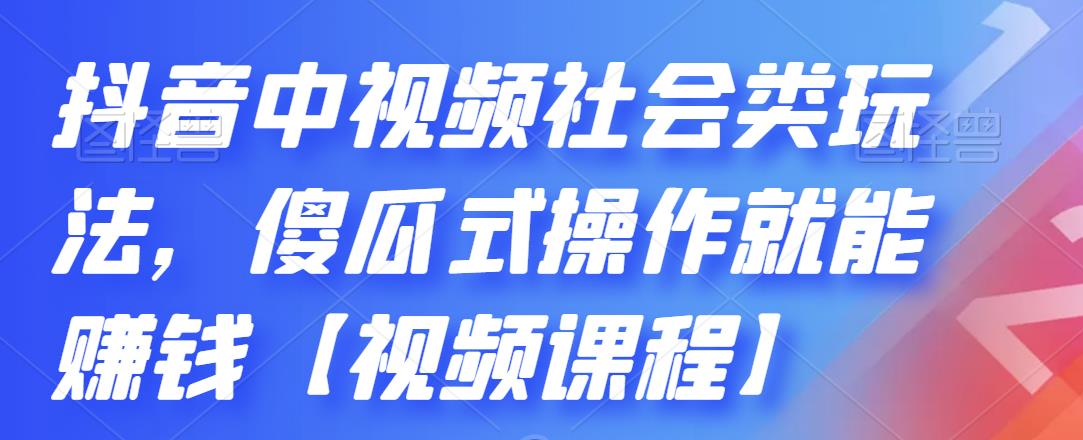 抖音中视频社会类玩法 抖音中视频社会类玩法