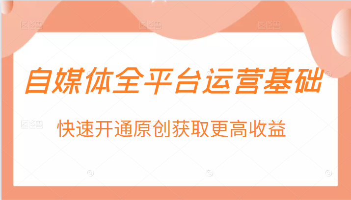 自媒体全平台运营基础