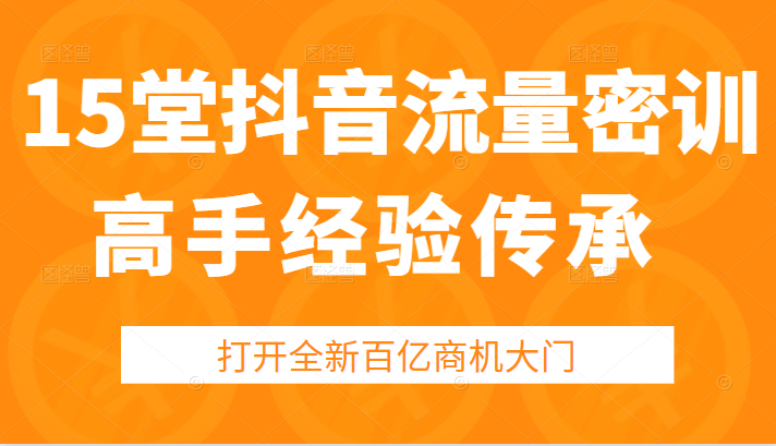 15堂抖音流量密训