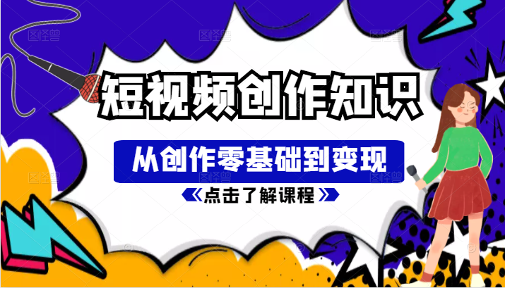 短视频创作知识