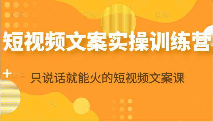 短视频文案实操训练营