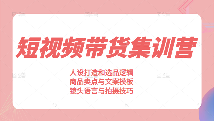 素人短视频带货集训营